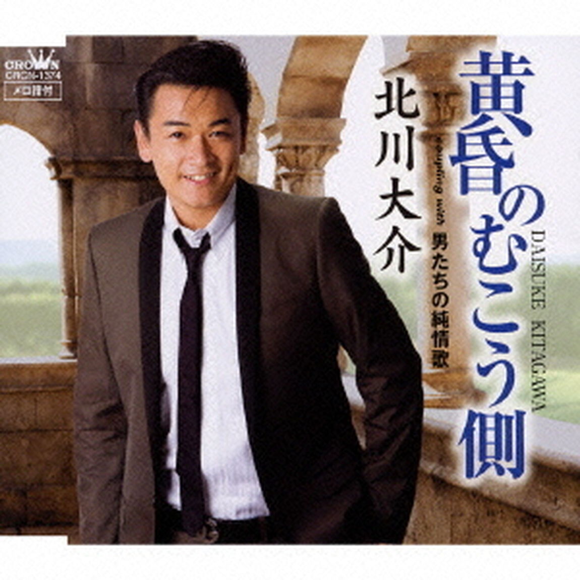 黄昏のむこう側／男たちの純情歌（ＣＤ）