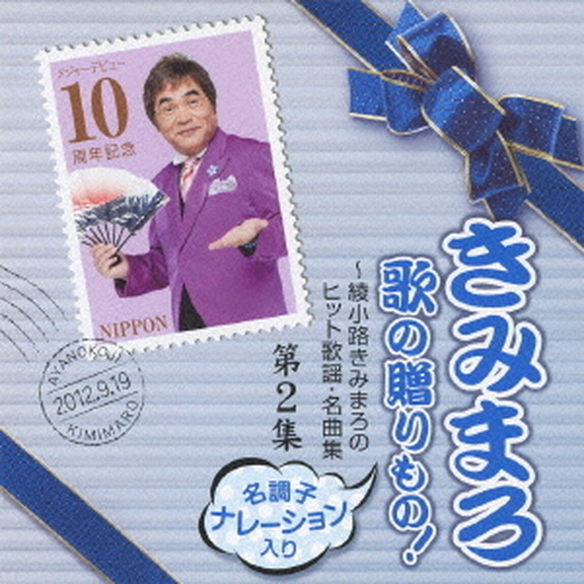 きみまろ　歌の贈りもの！〜綾小路きみまろのヒット歌謡・名曲集　第2集（ＣＤ）