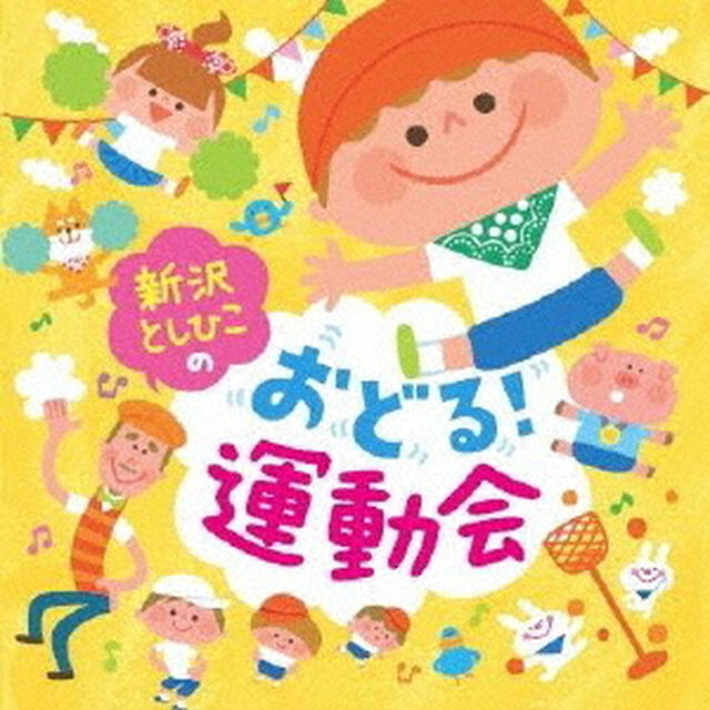 新沢としひこのおどる！運動会（ＣＤ）