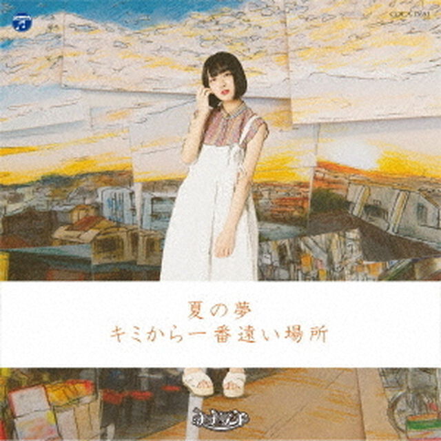 夏の夢／キミから一番遠い場所（ＣＤ）