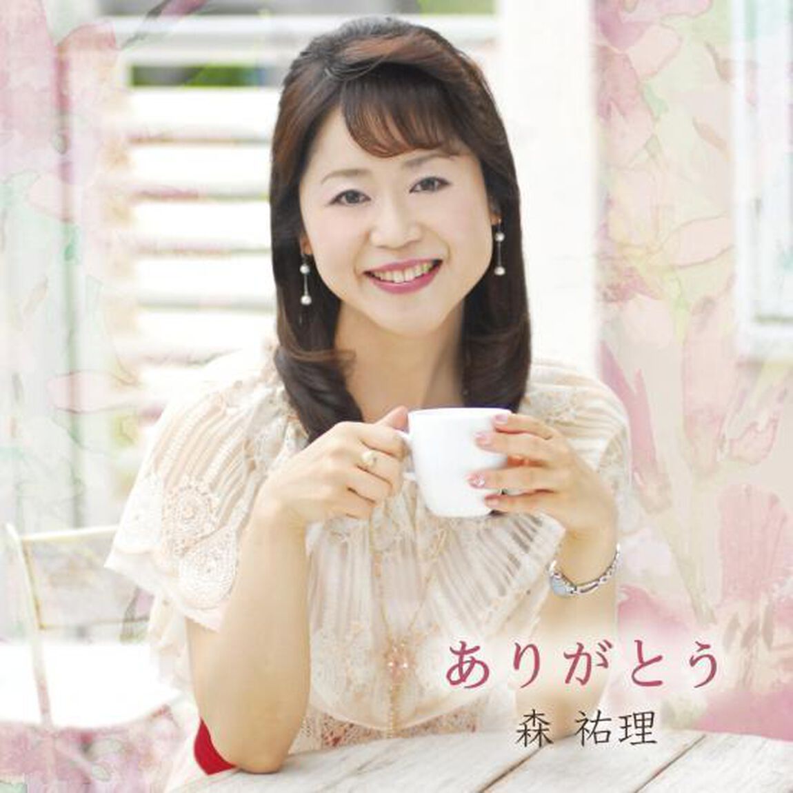 ありがとう（ＣＤ）