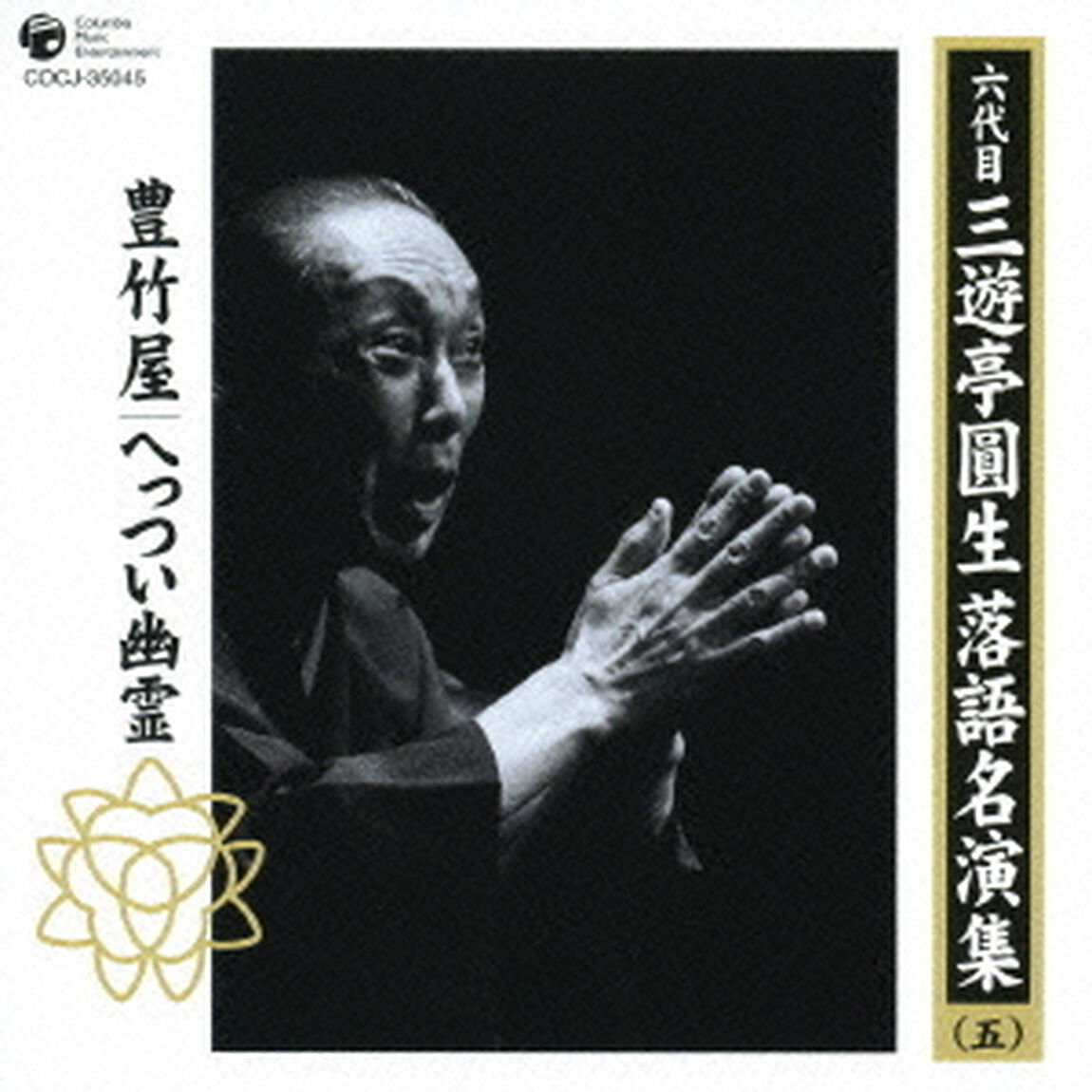 六代目　三遊亭圓生　落語名演集（五）　豊竹屋　へっつい幽霊（ＣＤ）