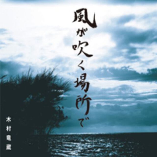 風が吹く場所で（ＣＤ）