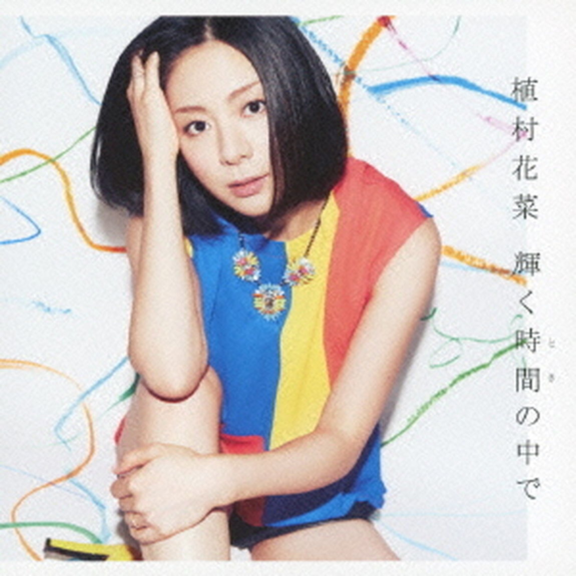 輝く時間の中で（CDシングル）