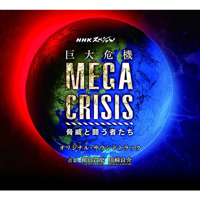 NHKスペシャル「MEGA　CRISIS　巨大危機」オリジナル・サウンドトラック（ＣＤ）