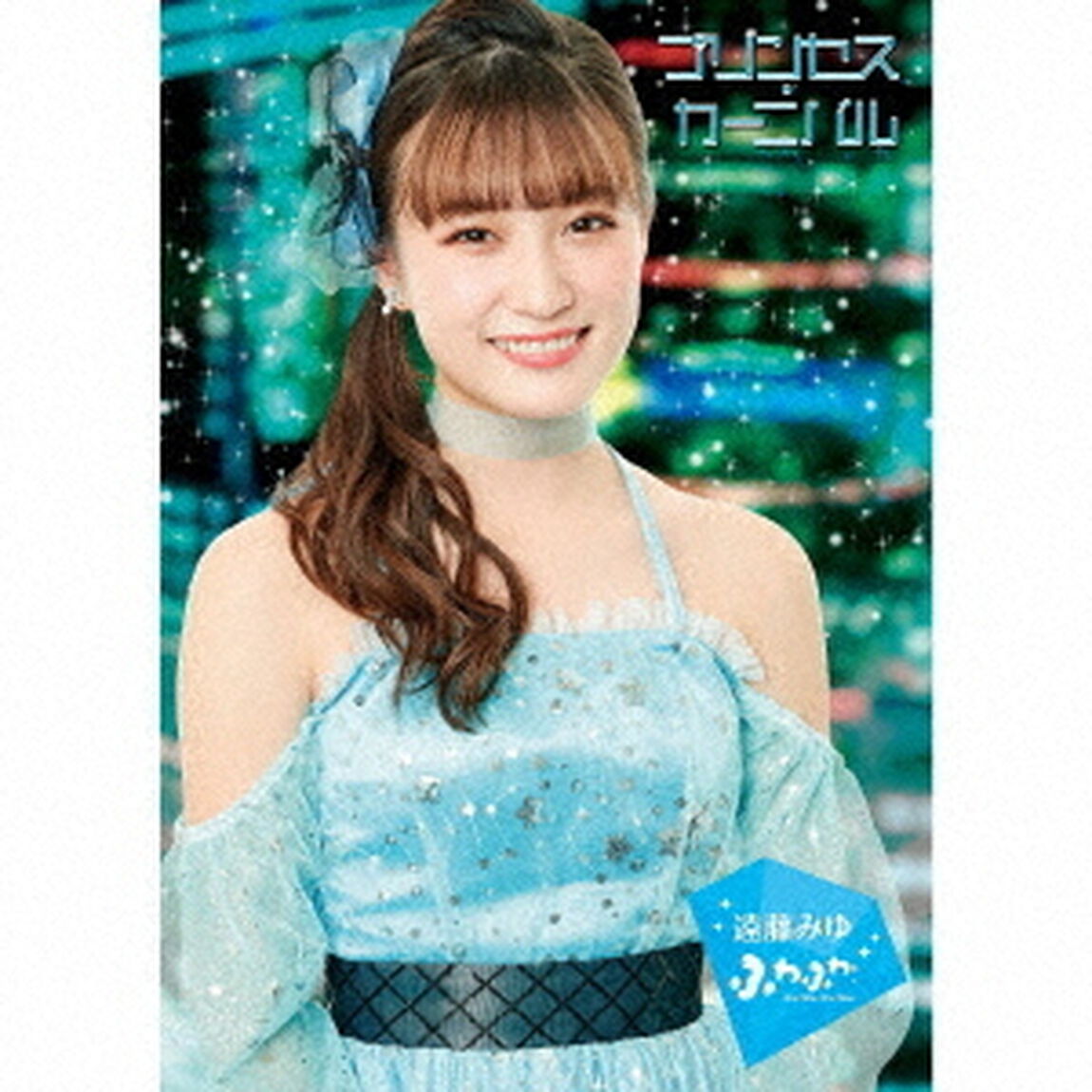 プリンセス・カーニバル（ＣＤ）