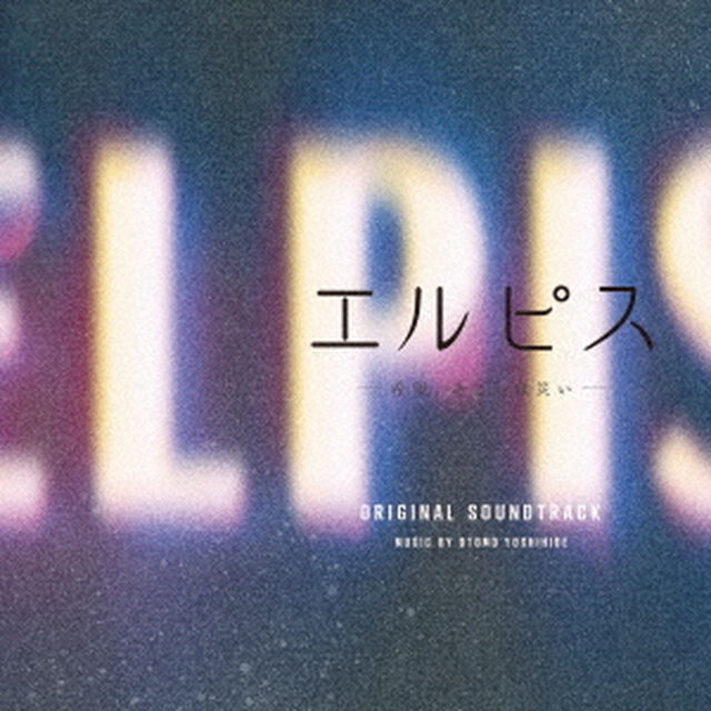 大友良英／ドラマ「エルピス―希望、あるいは災い―」オリジナル・サウンドトラック（ＣＤ）