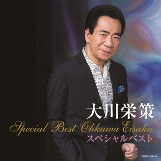 大川栄策スペシャルベスト（ＣＤ）