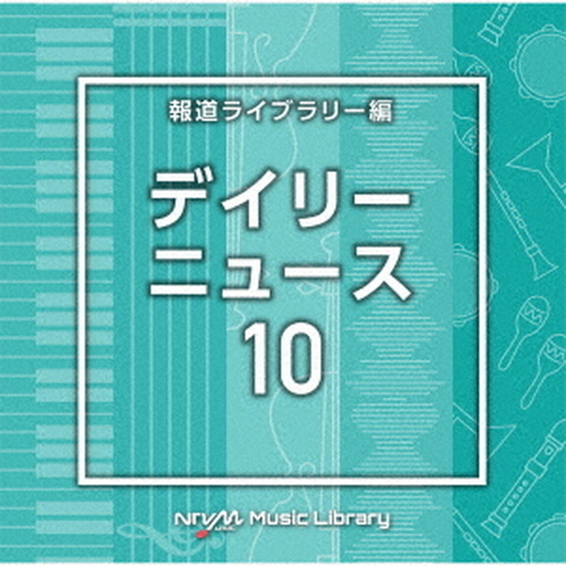 NTVM　Music　Library　報道ライブラリー編　デイリーニュース10（ＣＤ）