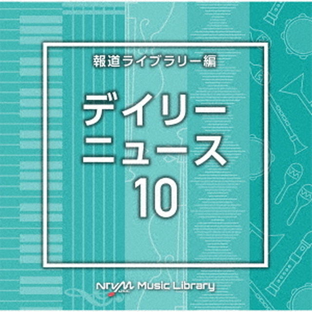 NTVM　Music　Library　報道ライブラリー編　デイリーニュース10（ＣＤ）