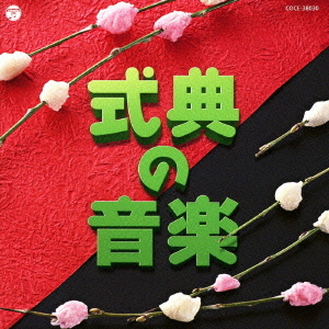 実用ベスト　式典の音楽（ＣＤ）