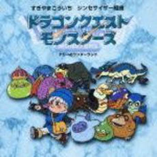 シンセサイザー組曲「ドラゴンクエストモンスターズ1」〜テリーのワンダーランド〜（ＣＤ）