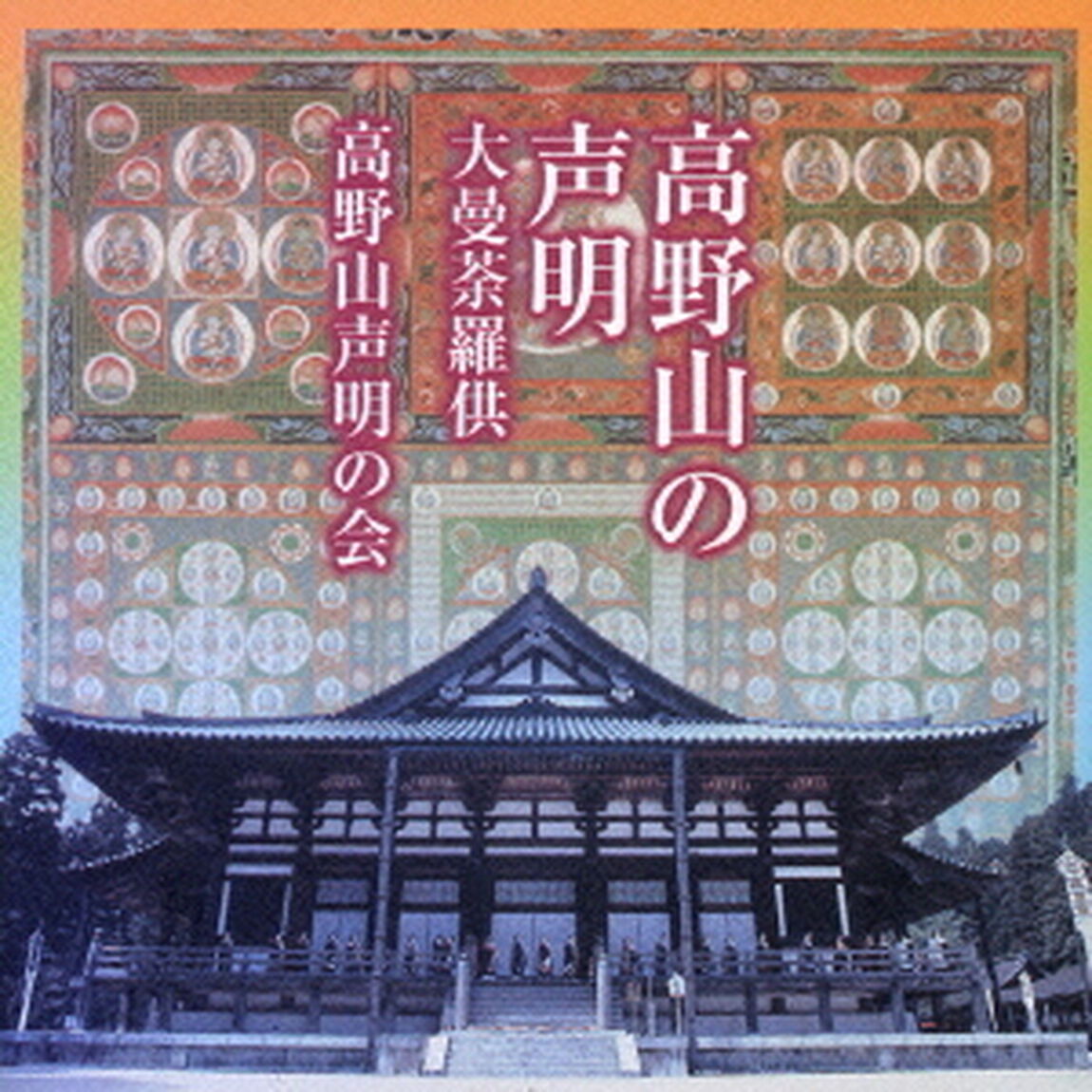 高野山の声明　大曼荼羅供（ＣＤ）