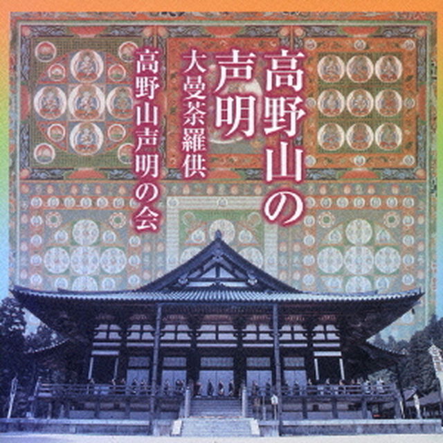 高野山の声明　大曼荼羅供（ＣＤ）