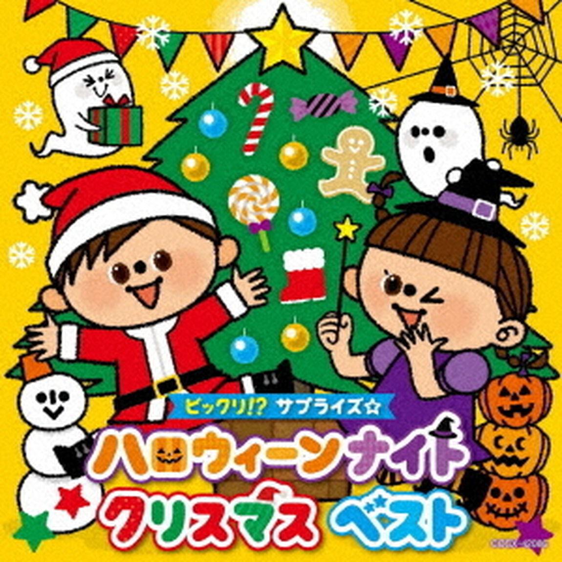 コロムビアキッズ　ビックリ！？サプライズ☆　ハロウィーンナイト　クリスマス　ベスト（ＣＤ）
