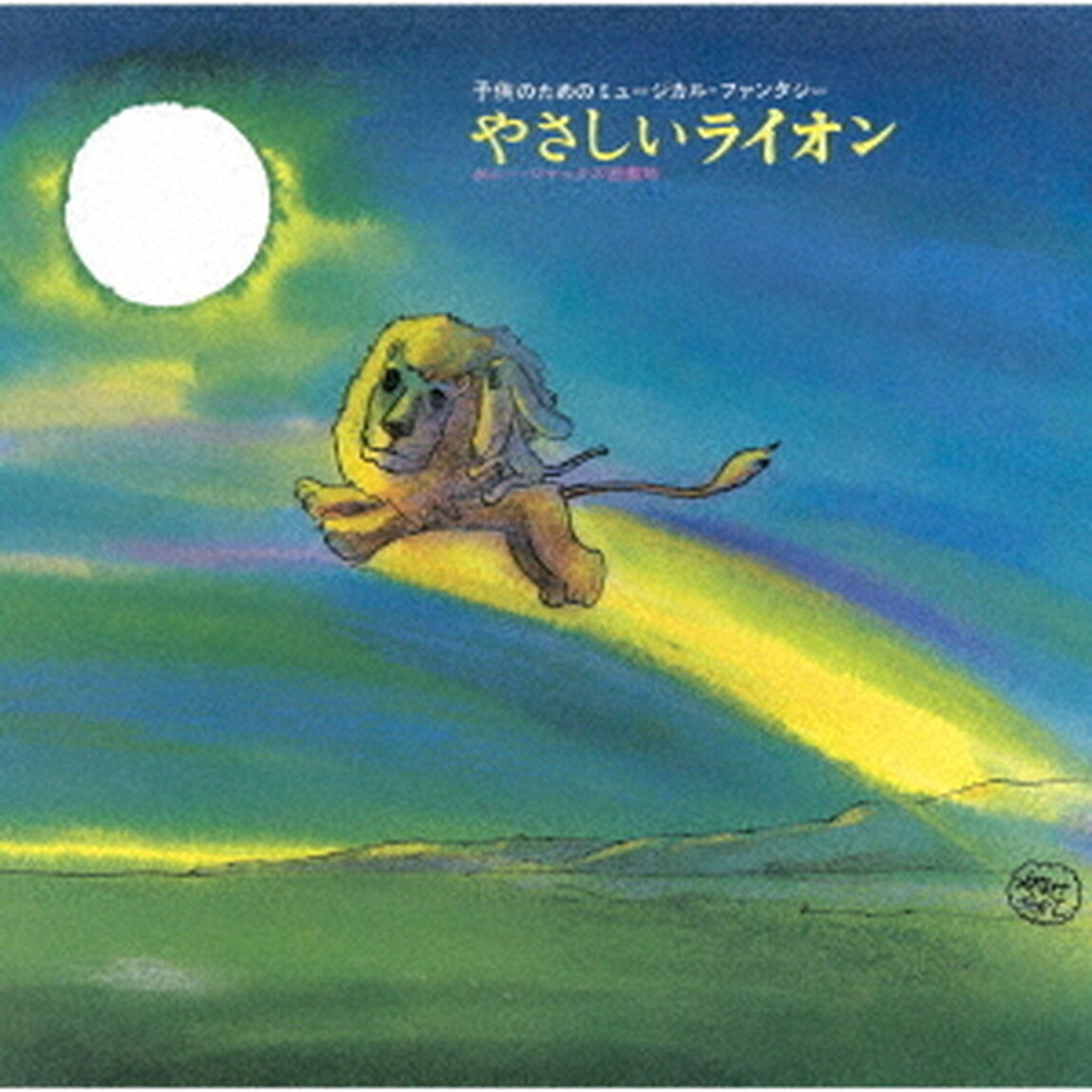 やなせたかし作品集〜『やさしいライオン』／『0歳から99歳までの童謡』（ＣＤ）
