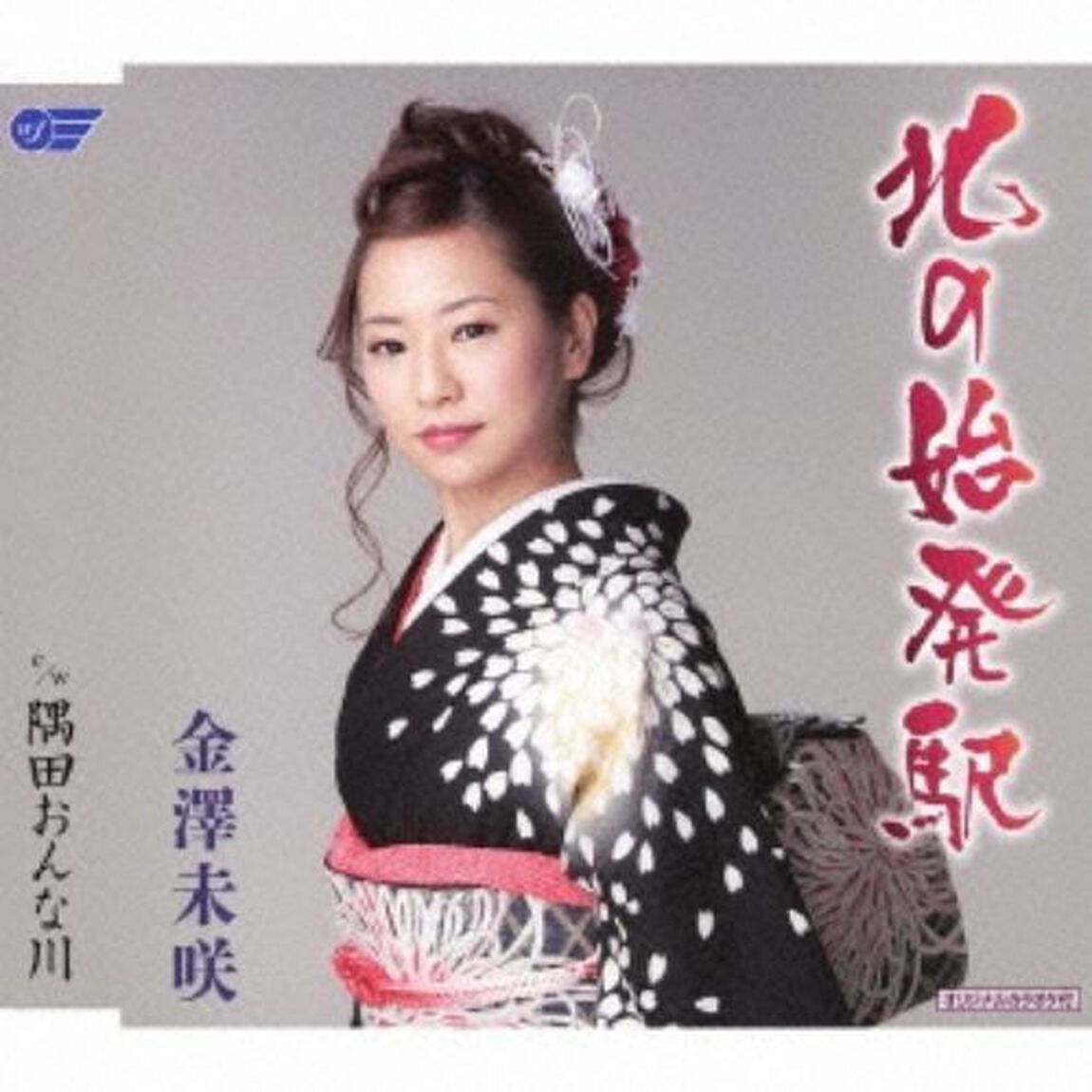 北の始発駅／隅田おんな川（ＣＤ）