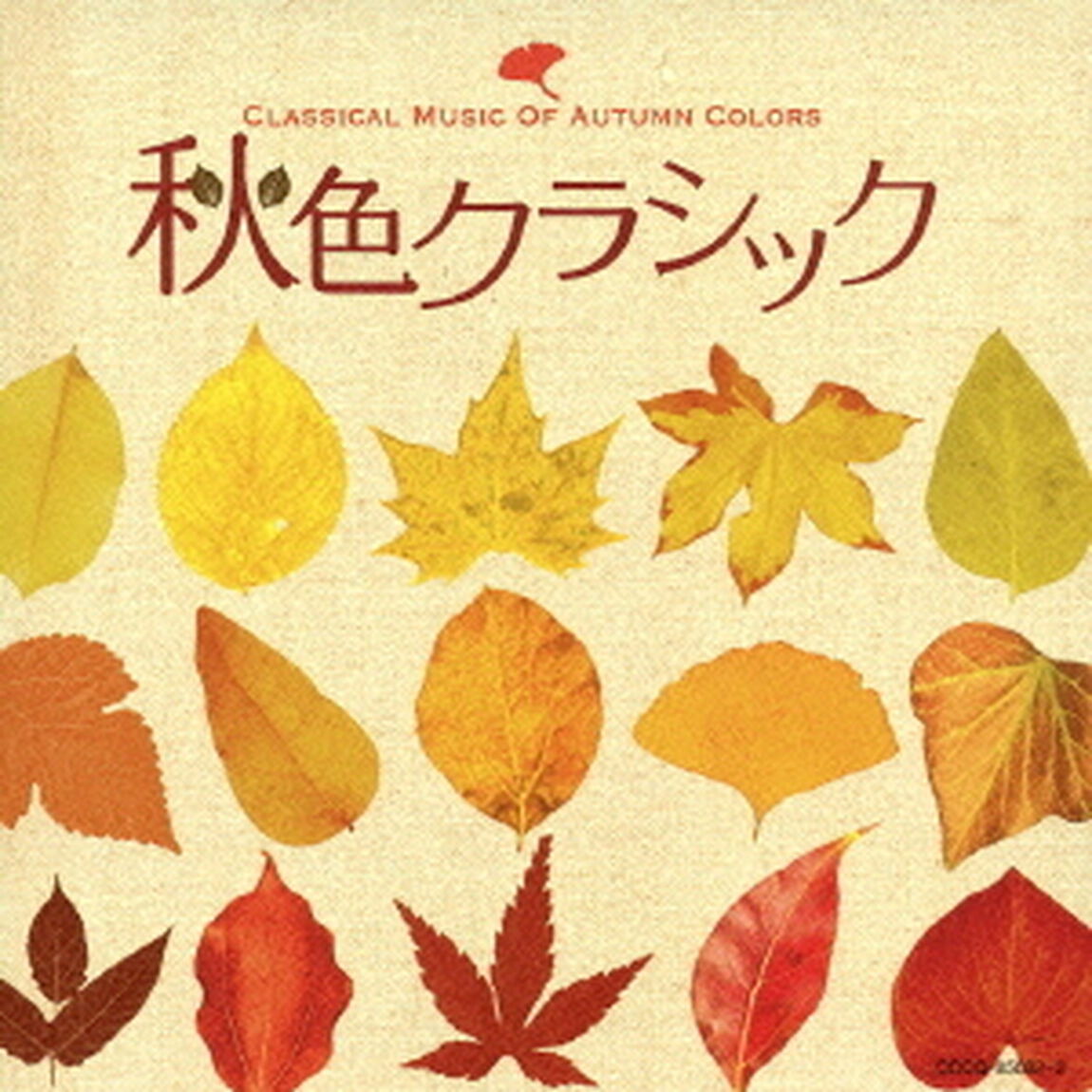 秋色クラシック（ＣＤ）