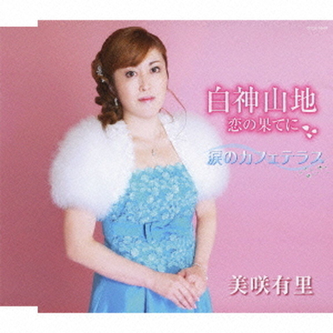 白神山地〜恋の果てに〜／涙のカフェテラス（ＣＤ）