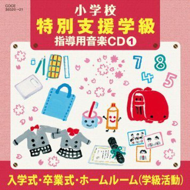 小学校　特別支援学級　指導用音楽CD（1）　入学式・卒業式・ホームルーム（学級活動）（ＣＤ）