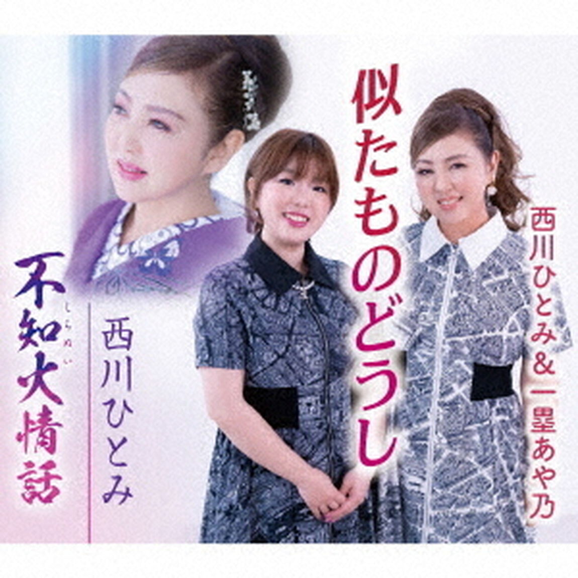 似たものどうし／不知火情話（ＣＤ）