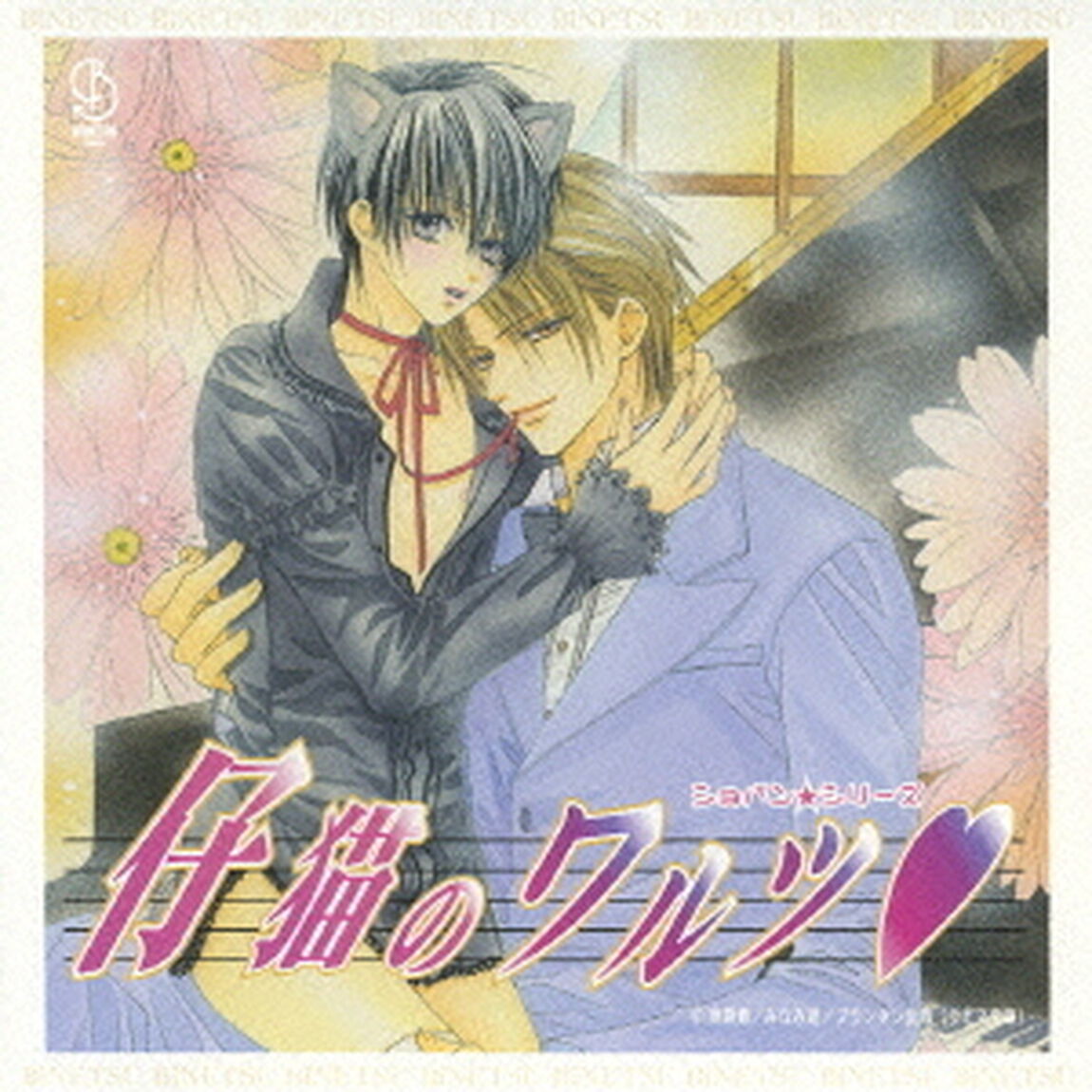 仔猫のワルツ□　ドラマアルバム（ＣＤ）