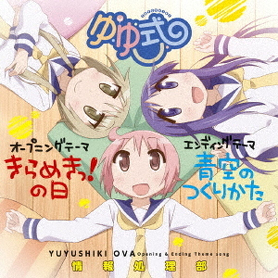きらめきっ！の日／青空のつくりかた（ＣＤ）