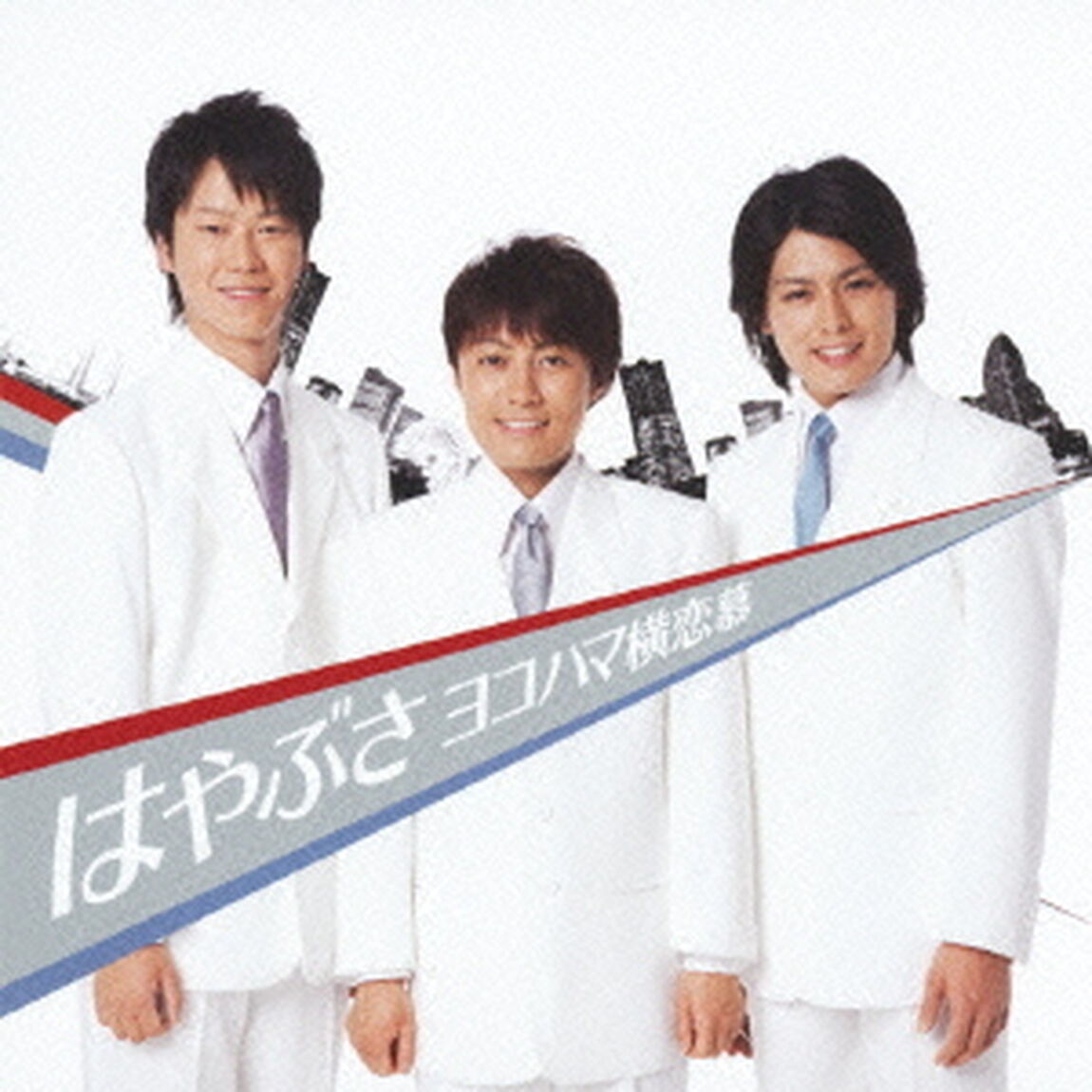 ヨコハマ横恋慕（ＣＤ）
