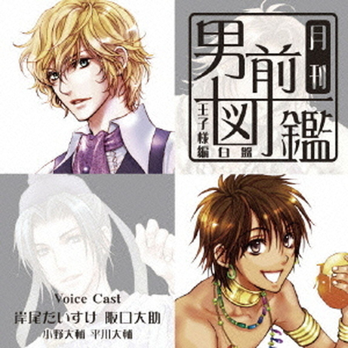 月刊男前図鑑　王子様編　白盤（ＣＤ）