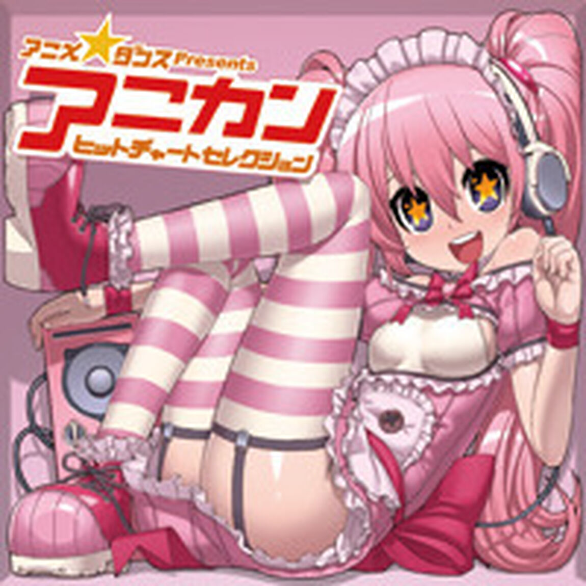 アニメ☆ダンス・プレゼンツ・アニカン・ヒットチャート・セレクション（ＣＤ）
