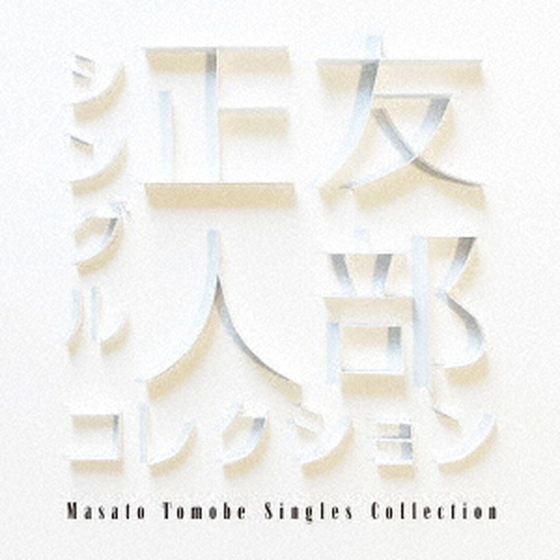 シングルコレクション（ＣＤ）