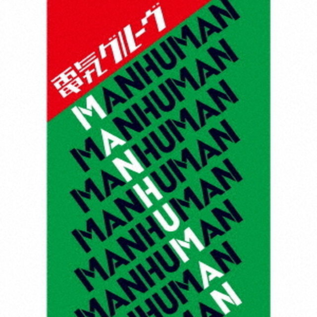 MAN　HUMAN（ＣＤ）
