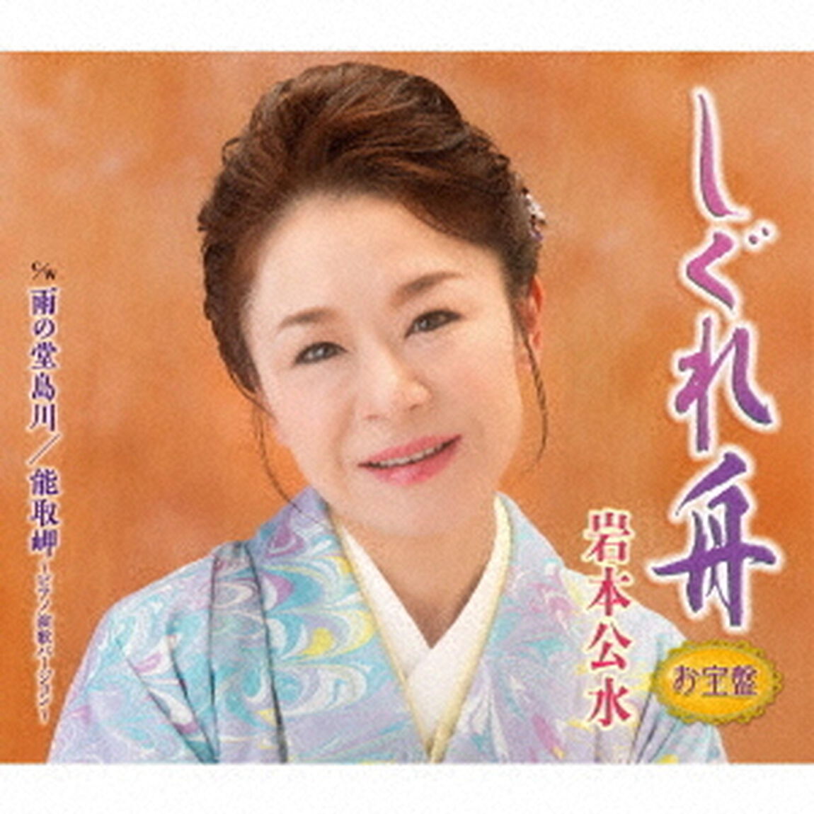 しぐれ舟　【お宝盤】（ＣＤ）