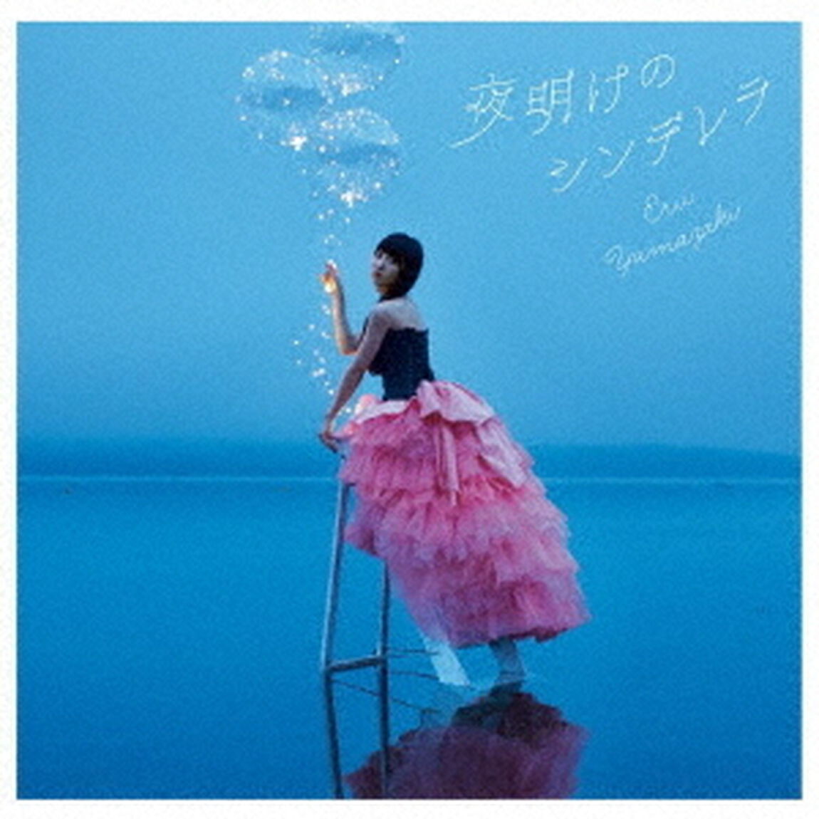 夜明けのシンデレラ（ＣＤ）