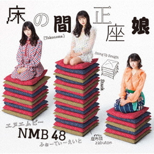 NMB48／床の間正座娘（Type-D／CD＋DVD）（ＣＤ）