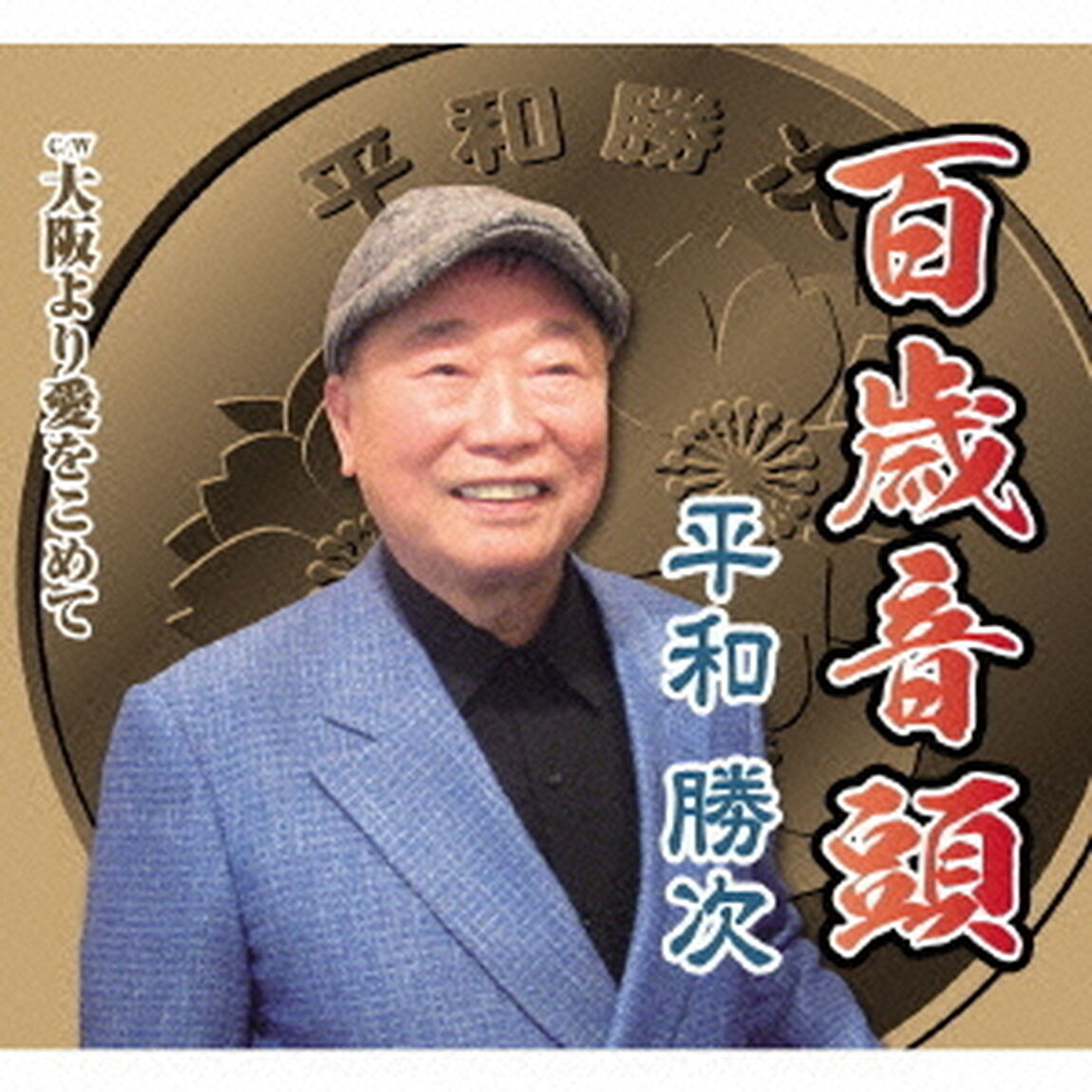 百歳音頭　C／W大阪より愛をこめて（ＣＤ）