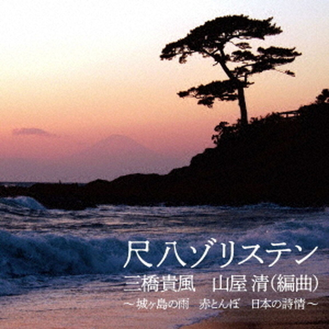 尺八ゾリステン　三橋貴風　山屋清（編曲）　〜城ヶ島の雨　赤とんぼ　日本の詩情〜（ＣＤ）
