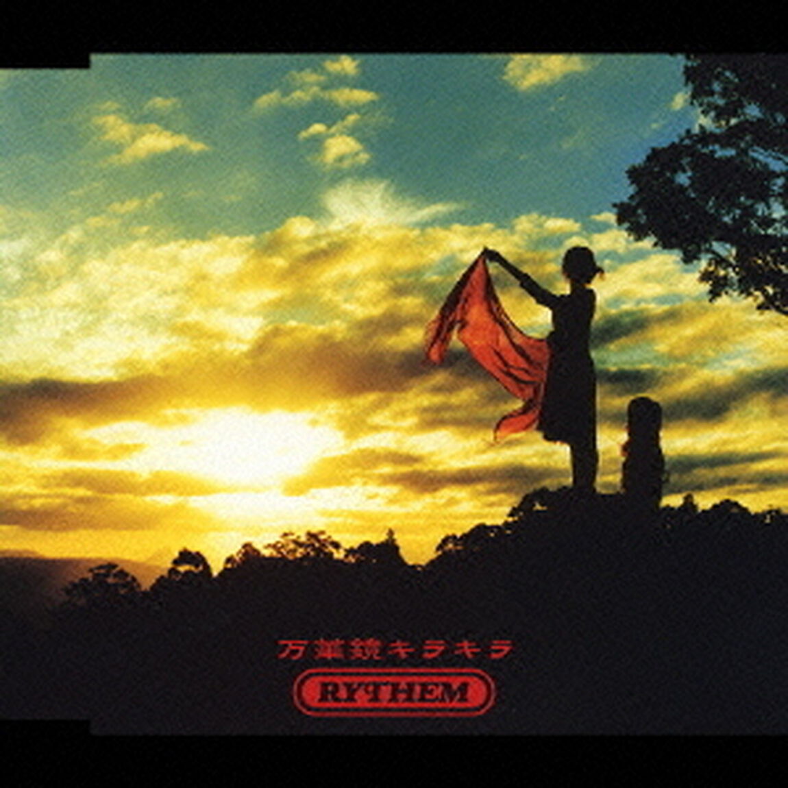 万華鏡キラキラ（ＣＤ）