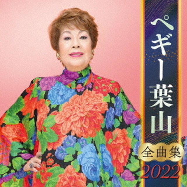ペギー葉山　全曲集　2022（ＣＤ）