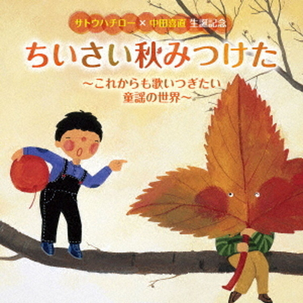 サトウハチロー&times;中田喜直　生誕記念　ちいさい秋みつけた〜これからも歌いつぎたい童謡の世界〜（ＣＤ）