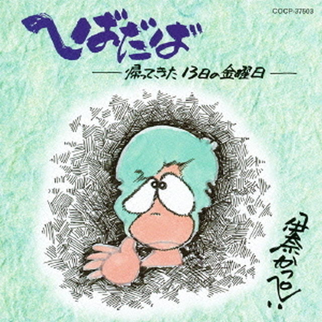 へばだば（ＣＤ）