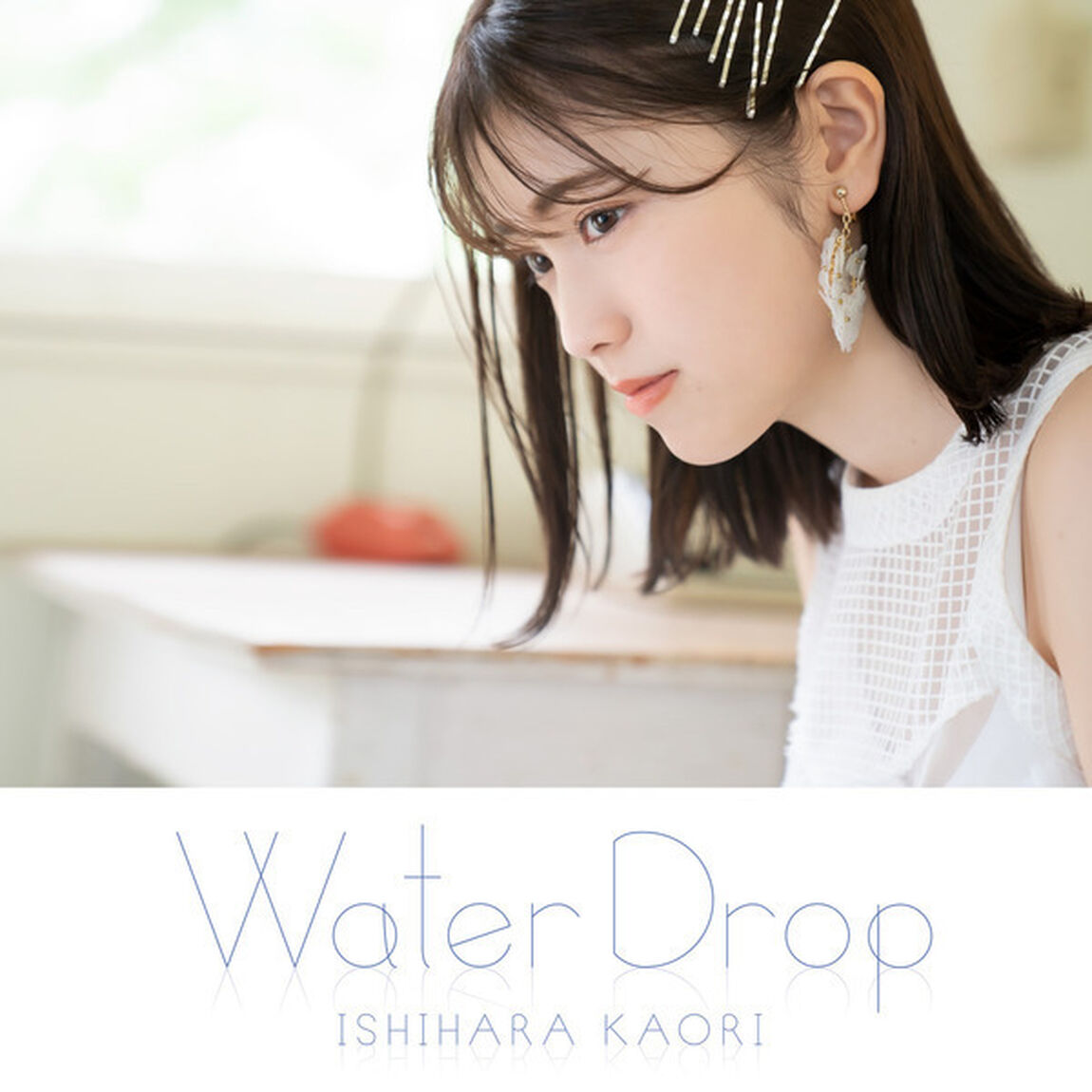 石原夏織／2ndアルバム「Water Drop」【通常盤】（ＣＤ）