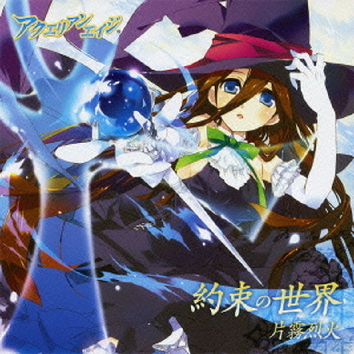 約束の世界（ＣＤ）