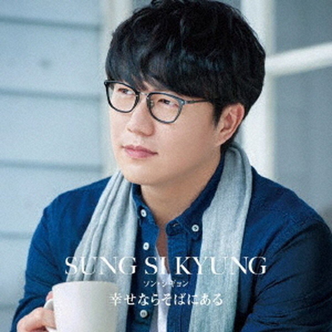 幸せならそばにある（ＣＤ）