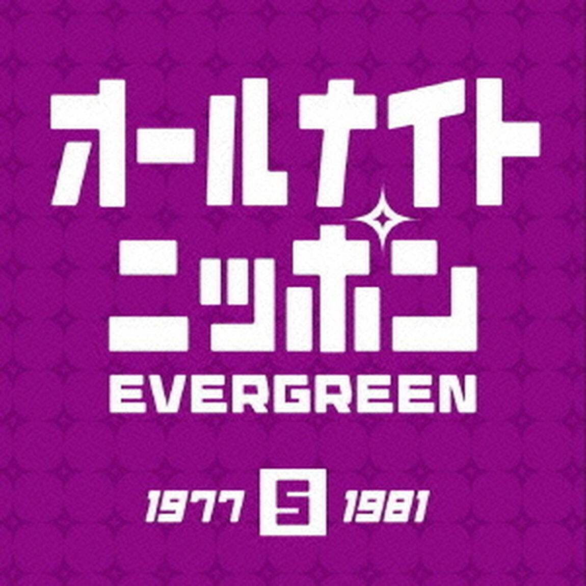 オールナイトニッポン　エバーグリーン　5（ＣＤ）