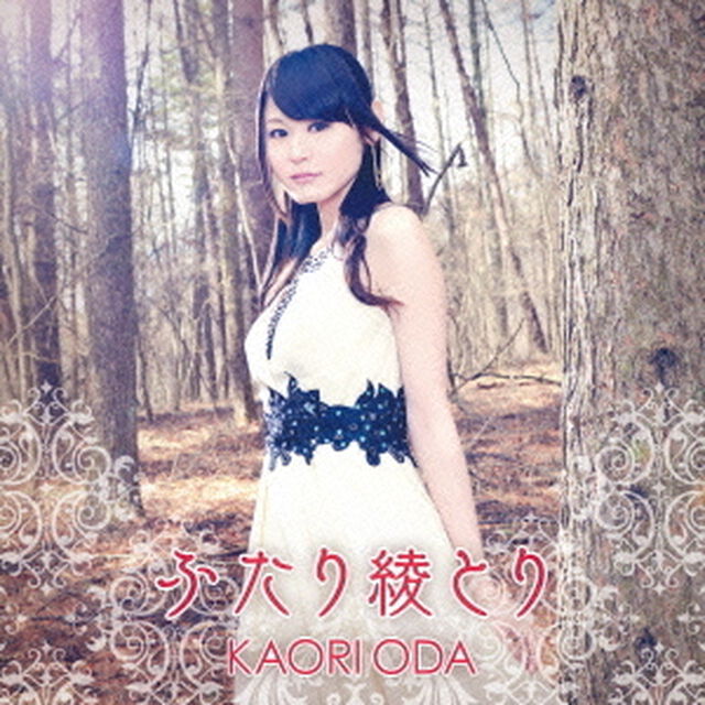 ふたり綾とり（ＣＤ）