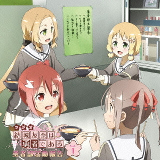 ラジオCD　結城友奈は勇者である　勇者部活動報告　Vol．1（ＣＤ）