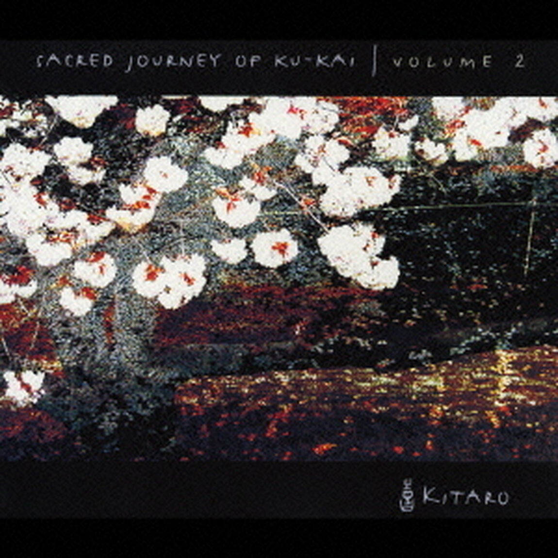 空海の旅2（ＣＤ）