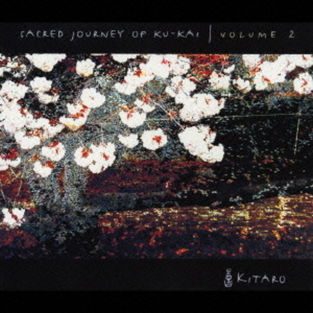 空海の旅2（ＣＤ）