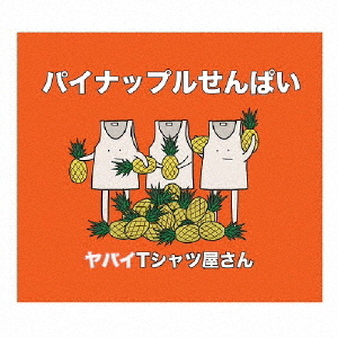 パイナップルせんぱい（ＣＤ）